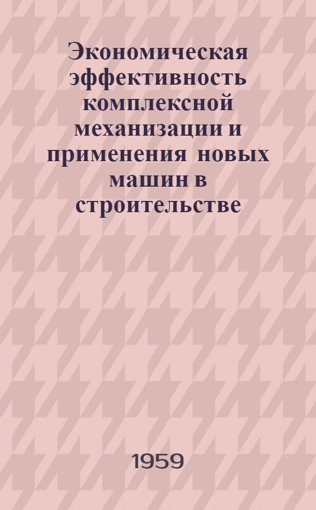 Экономическая эффективность комплексной механизации и применения новых машин в строительстве