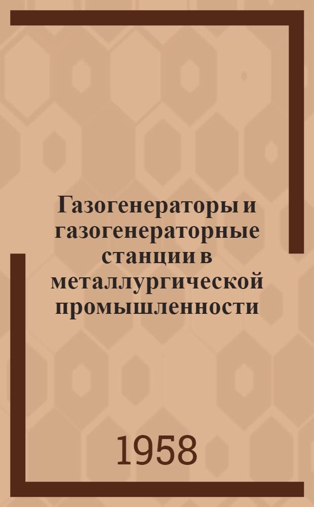 Газогенераторы и газогенераторные станции в металлургической промышленности