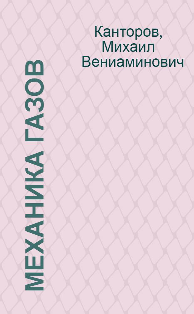 Механика газов : Руководство по проектированию металлургич. печей