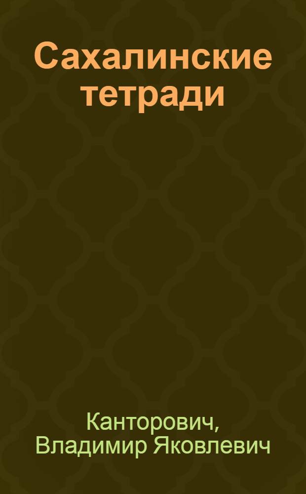 Сахалинские тетради