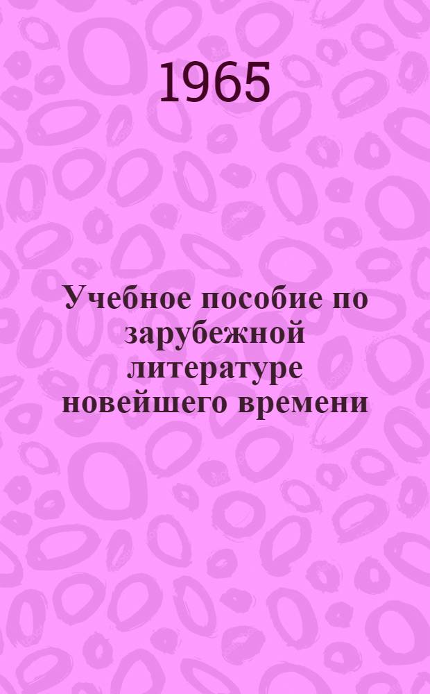 Учебное пособие по зарубежной литературе новейшего времени : Литература Англии. (1917-1962) : Для студентов-заочников IV курса фак. рус. яз. и литературы пед. ин-тов