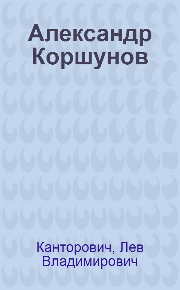 Александр Коршунов : Повесть
