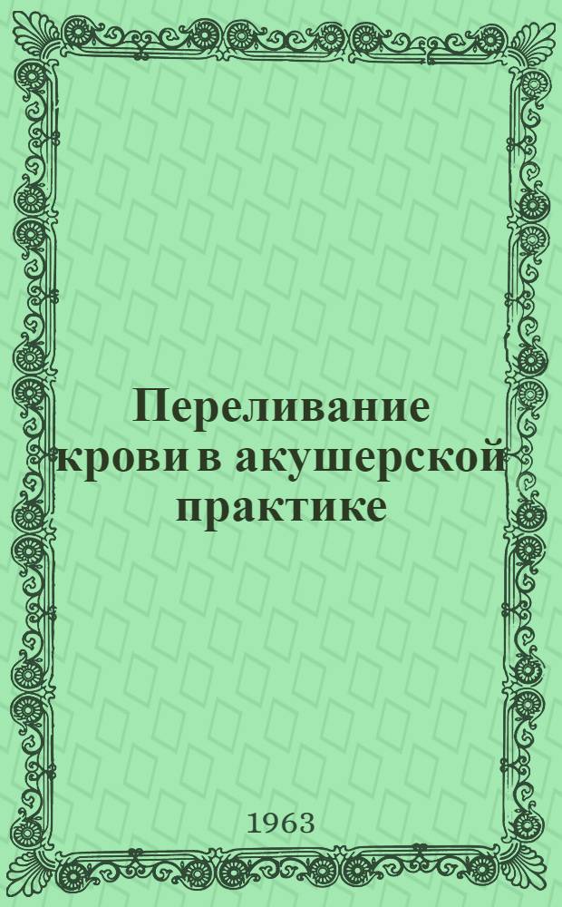 Переливание крови в акушерской практике