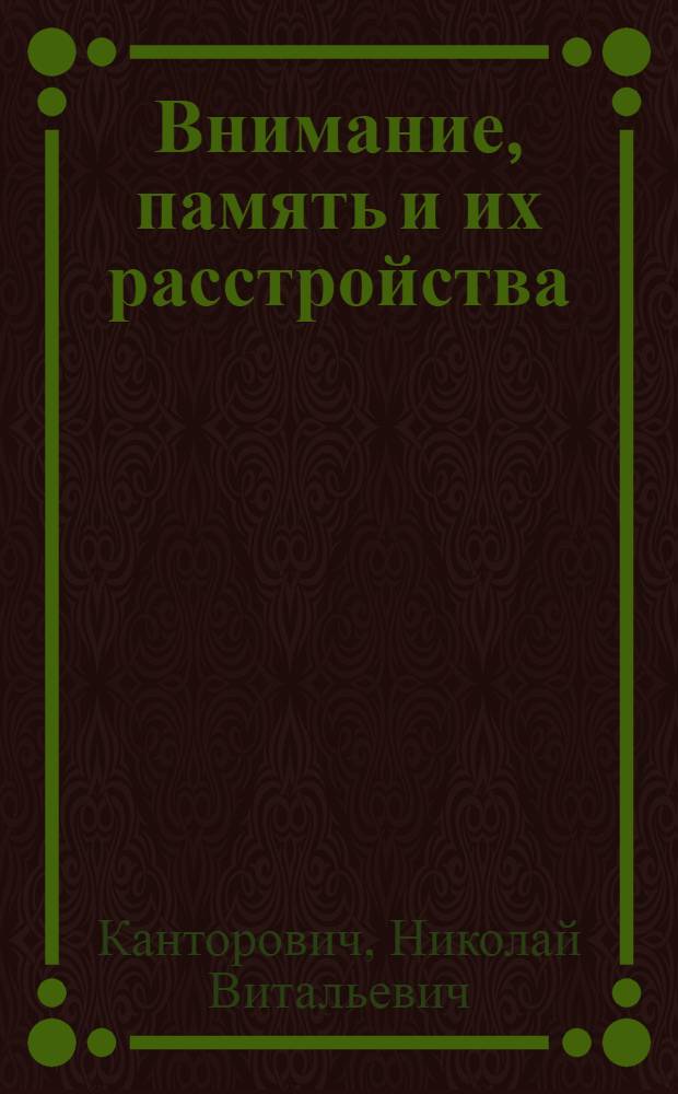 Внимание, память и их расстройства