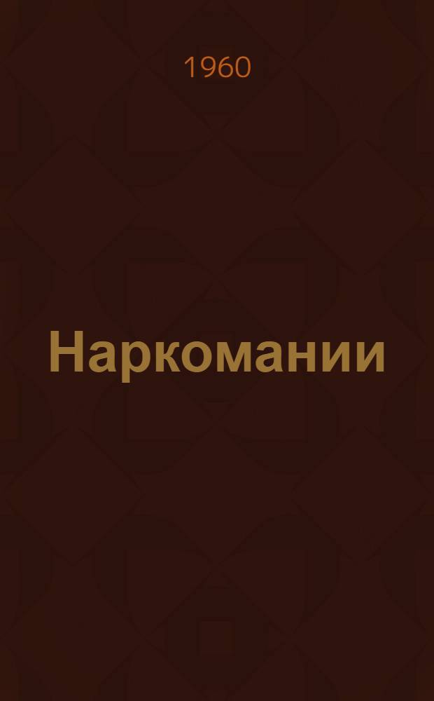 Наркомании