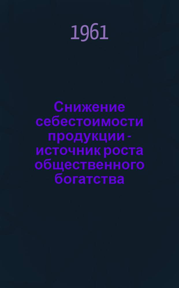 Снижение себестоимости продукции - источник роста общественного богатства