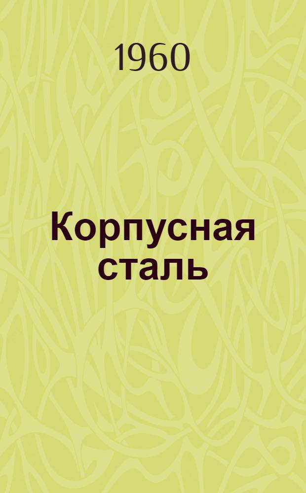 Корпусная сталь