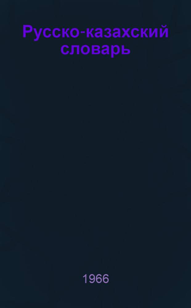 Русско-казахский словарь : Для учащихся 1-4 классов каз. школы