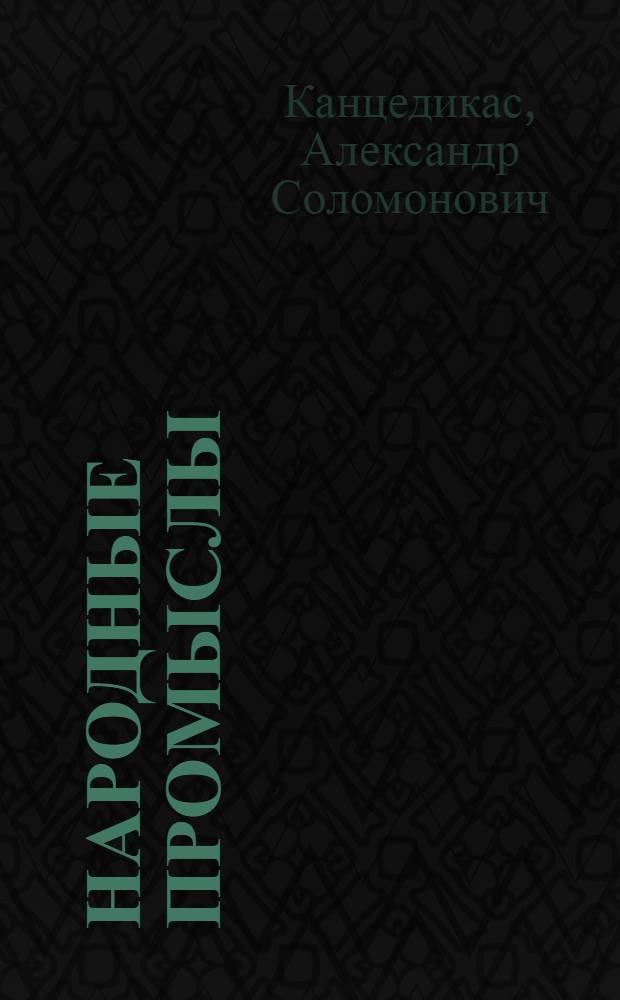 Народные промыслы