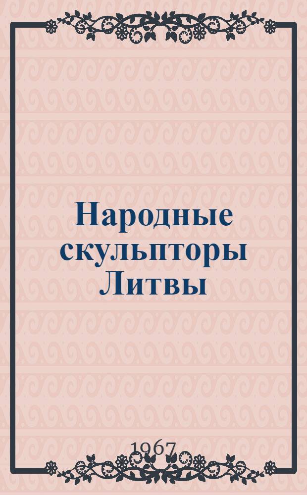 Народные скульпторы Литвы
