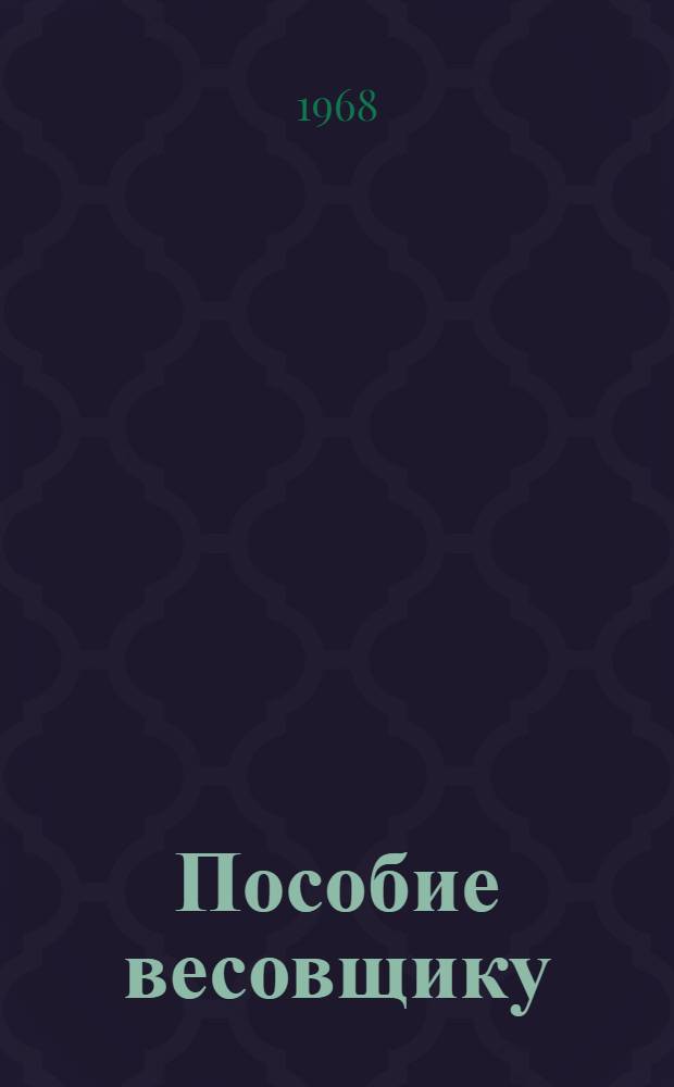Пособие весовщику : Для проф.-техн. училищ