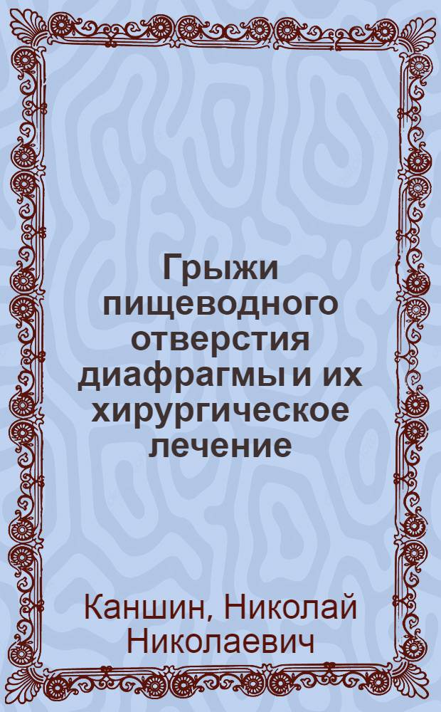 Грыжи пищеводного отверстия диафрагмы и их хирургическое лечение : Автореферат дис. на соискание учен. степени кандидата мед. наук