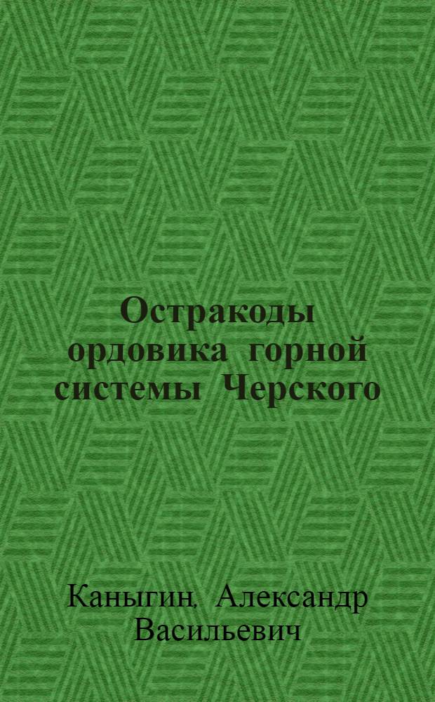 Остракоды ордовика горной системы Черского