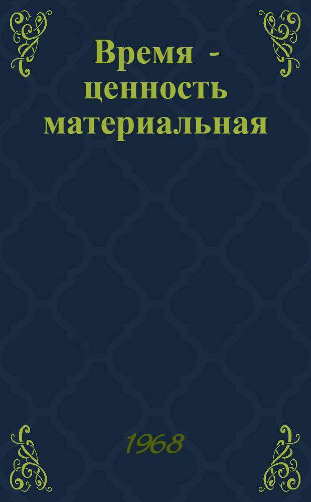 Время - ценность материальная