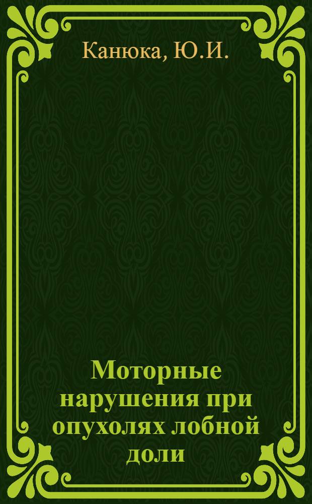 Моторные нарушения при опухолях лобной доли : Автореферат дис. на соискание учен. степени кандидата мед. наук
