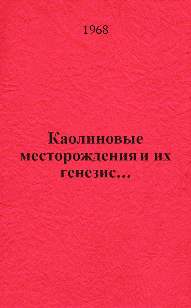 Каолиновые месторождения и их генезис...