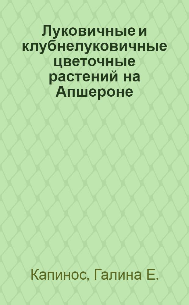 Луковичные и клубнелуковичные цветочные растений на Апшероне : (Нарциссы, тюльпаны, гиацинты, гладиолусы)