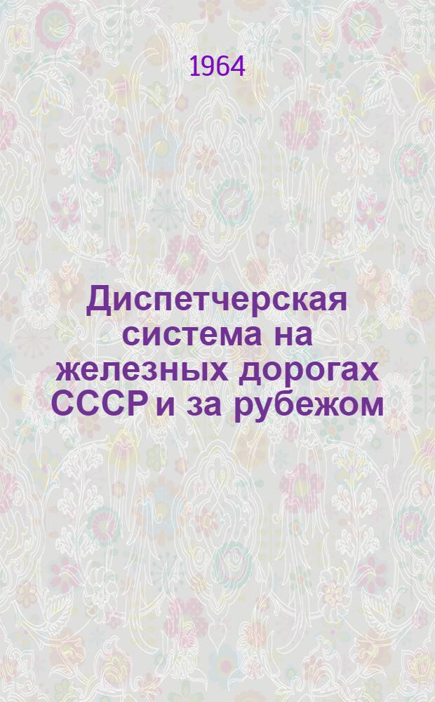 Диспетчерская система на железных дорогах СССР и за рубежом