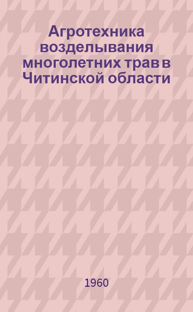 Агротехника возделывания многолетних трав в Читинской области