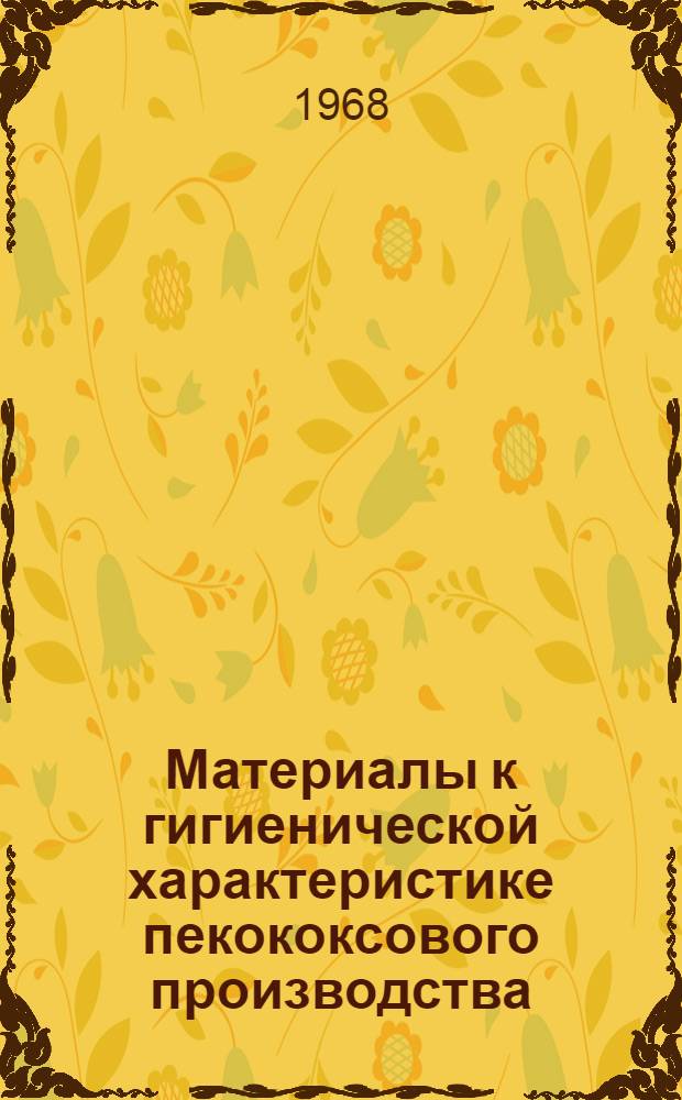 Материалы к гигиенической характеристике пекококсового производства : Автореферат дис. на соискание учен. степени канд. мед. наук : (756)