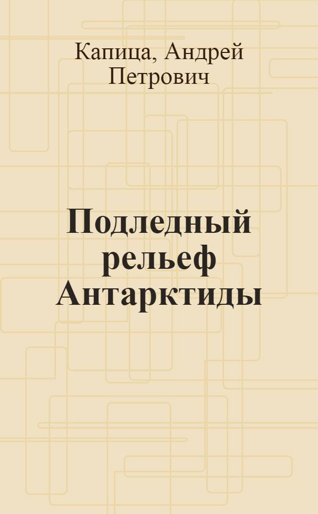 Подледный рельеф Антарктиды