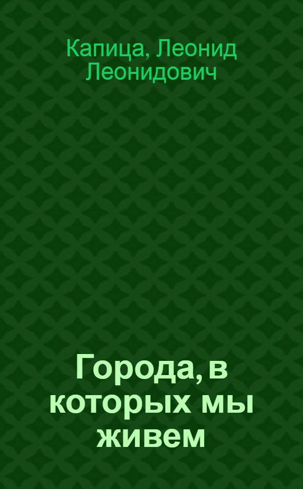 Города, в которых мы живем