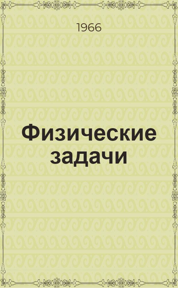 Физические задачи