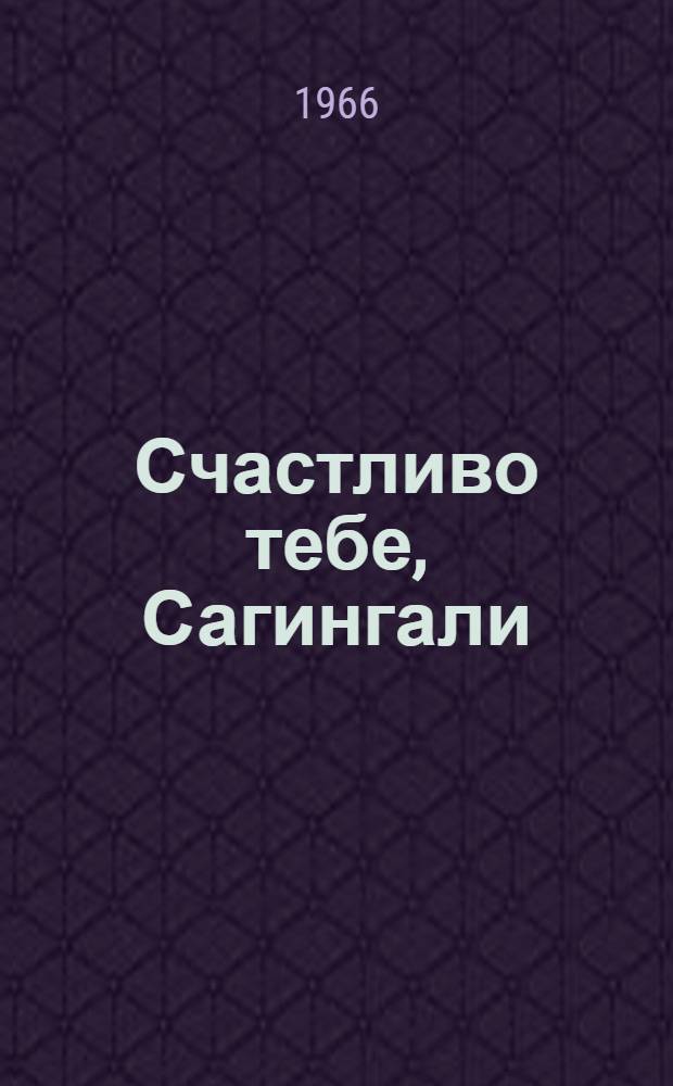 Счастливо тебе, Сагингали : Чабан совхоза "Полынный" С. Джунусов