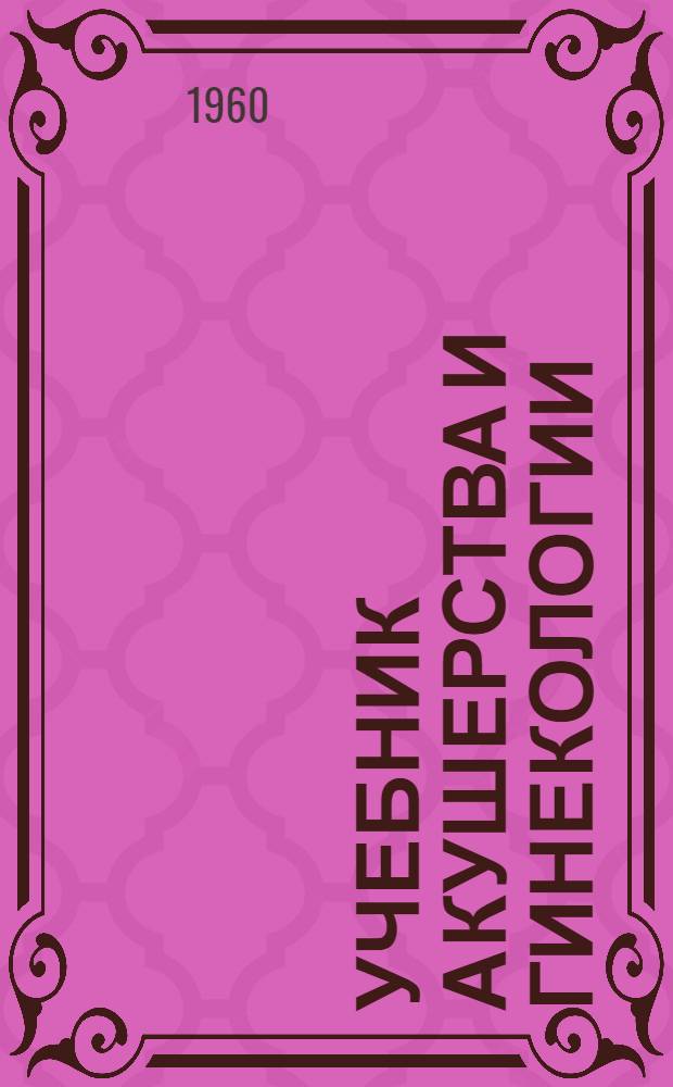 Учебник акушерства и гинекологии : Для отд-ний мед. сестер мед. училищ