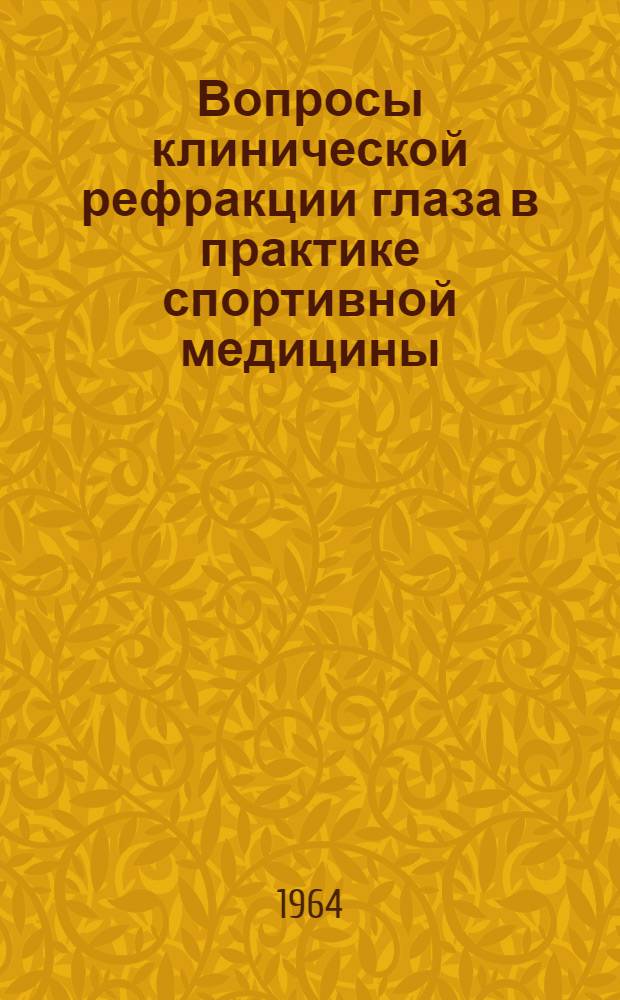 Вопросы клинической рефракции глаза в практике спортивной медицины