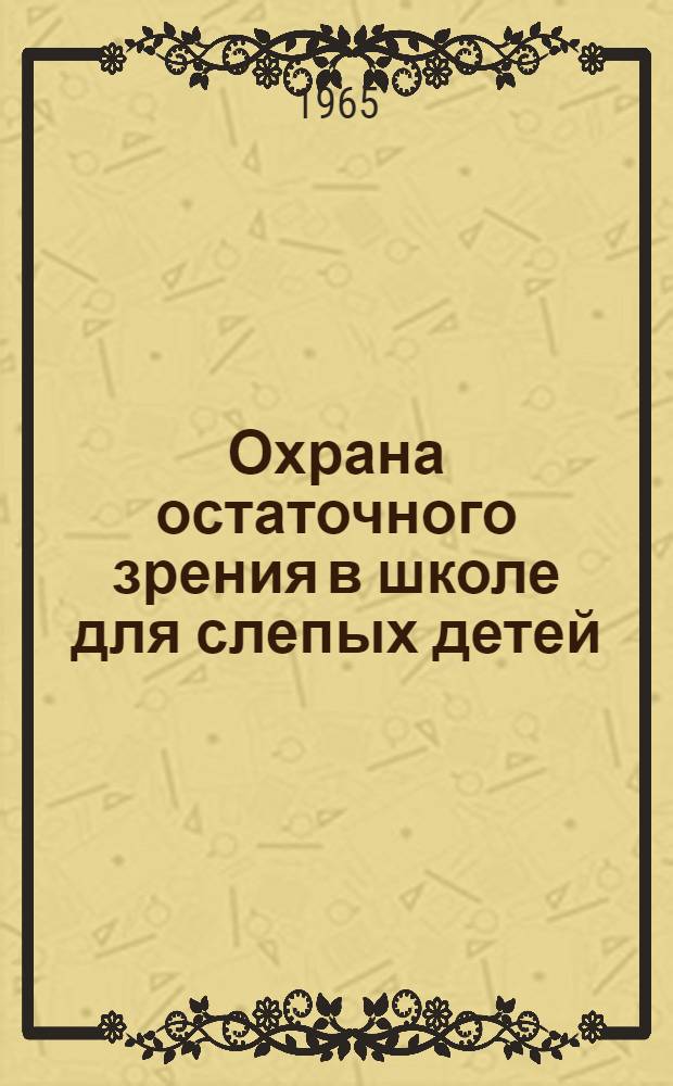 Охрана остаточного зрения в школе для слепых детей