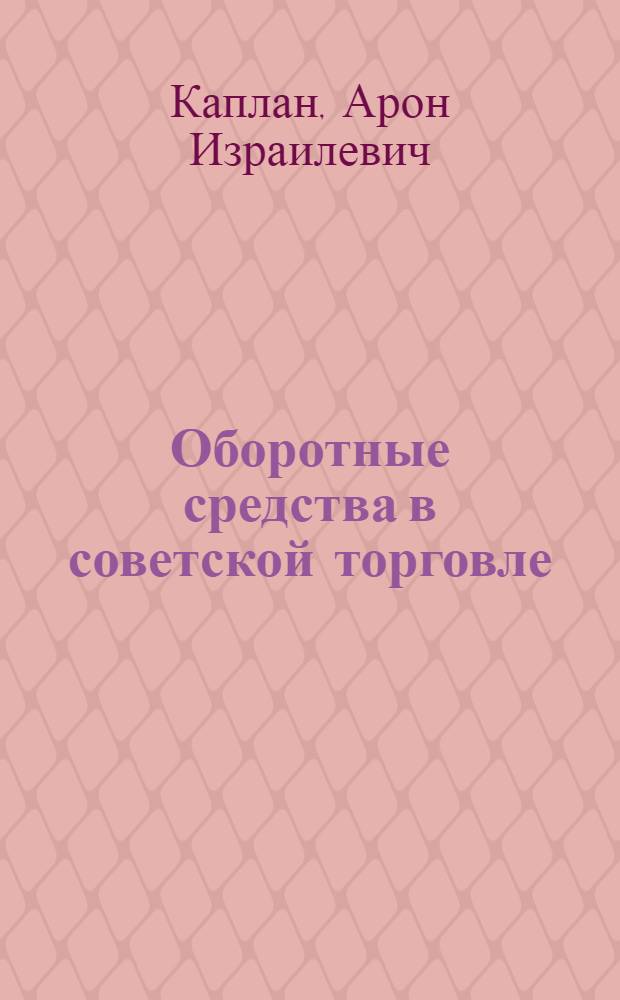 Оборотные средства в советской торговле