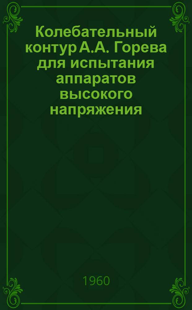 Колебательный контур А.А. Горева для испытания аппаратов высокого напряжения