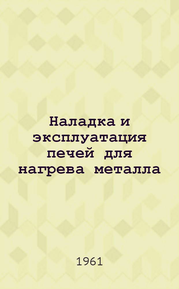 Наладка и эксплуатация печей для нагрева металла