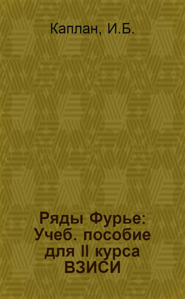 Ряды Фурье : Учеб. пособие для II курса ВЗИСИ