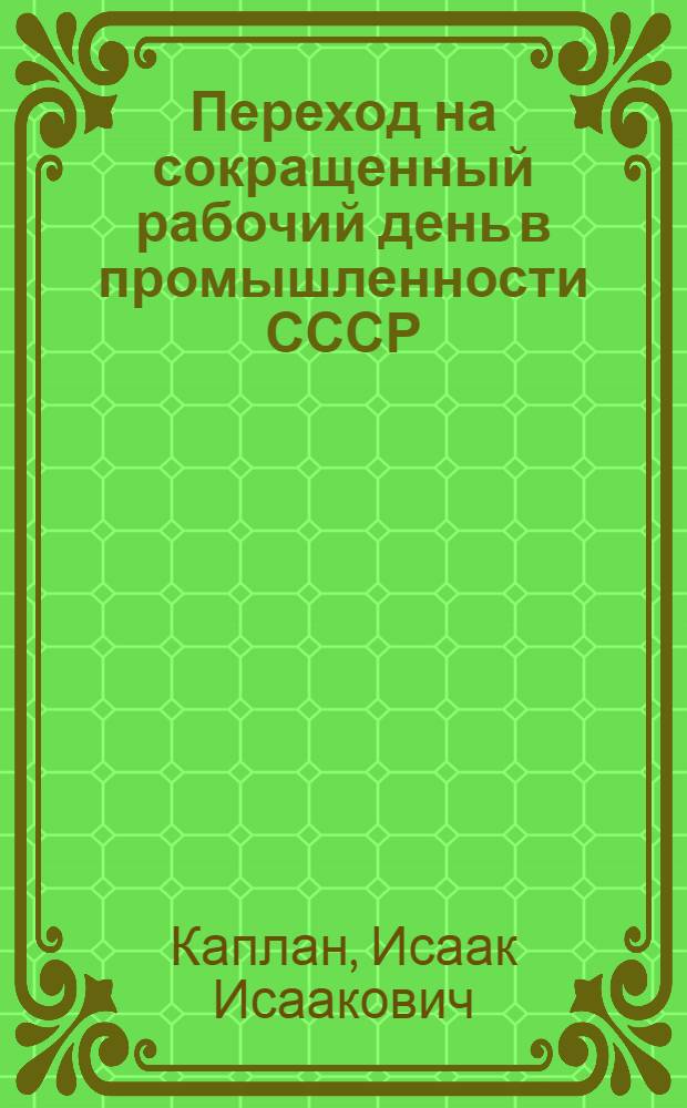 Переход на сокращенный рабочий день в промышленности СССР