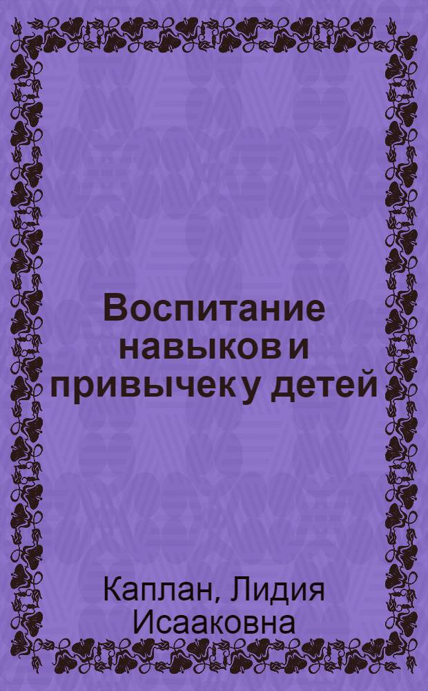 Воспитание навыков и привычек у детей