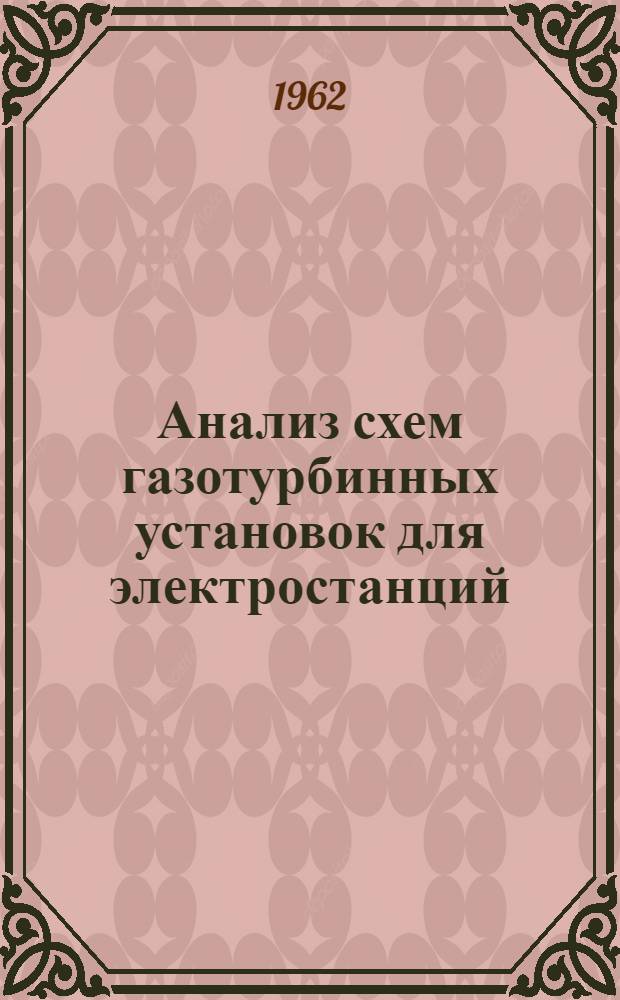 Анализ схем газотурбинных установок для электростанций
