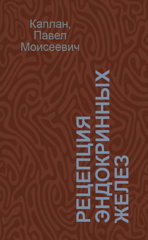 Рецепция эндокринных желез