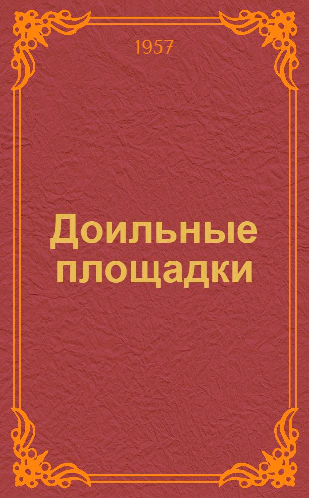 Доильные площадки