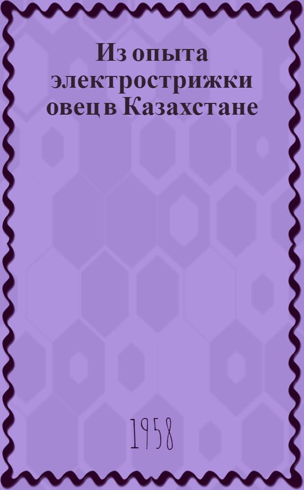 Из опыта электрострижки овец в Казахстане