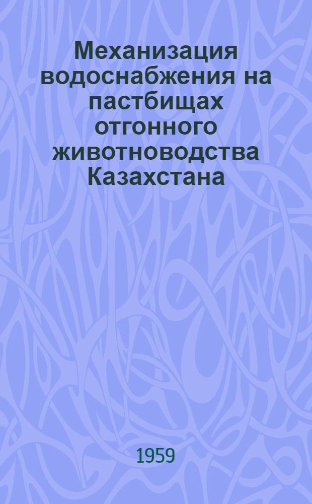 Механизация водоснабжения на пастбищах отгонного животноводства Казахстана