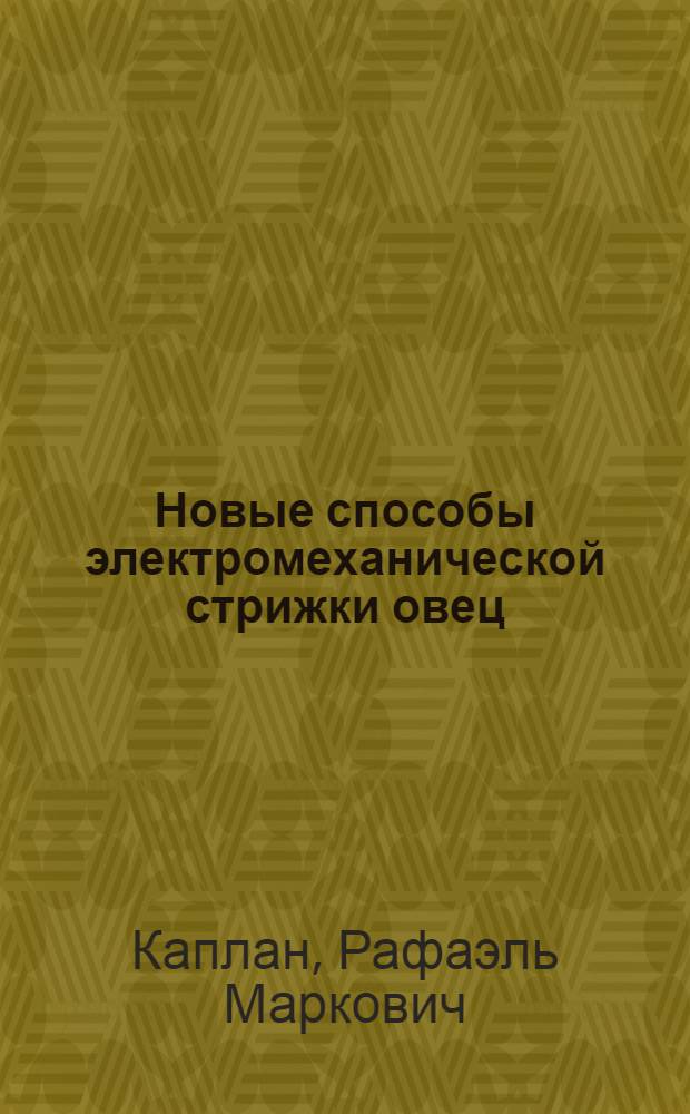 Новые способы электромеханической стрижки овец