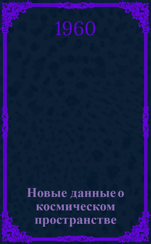 Новые данные о космическом пространстве : (Итоги МГГ)