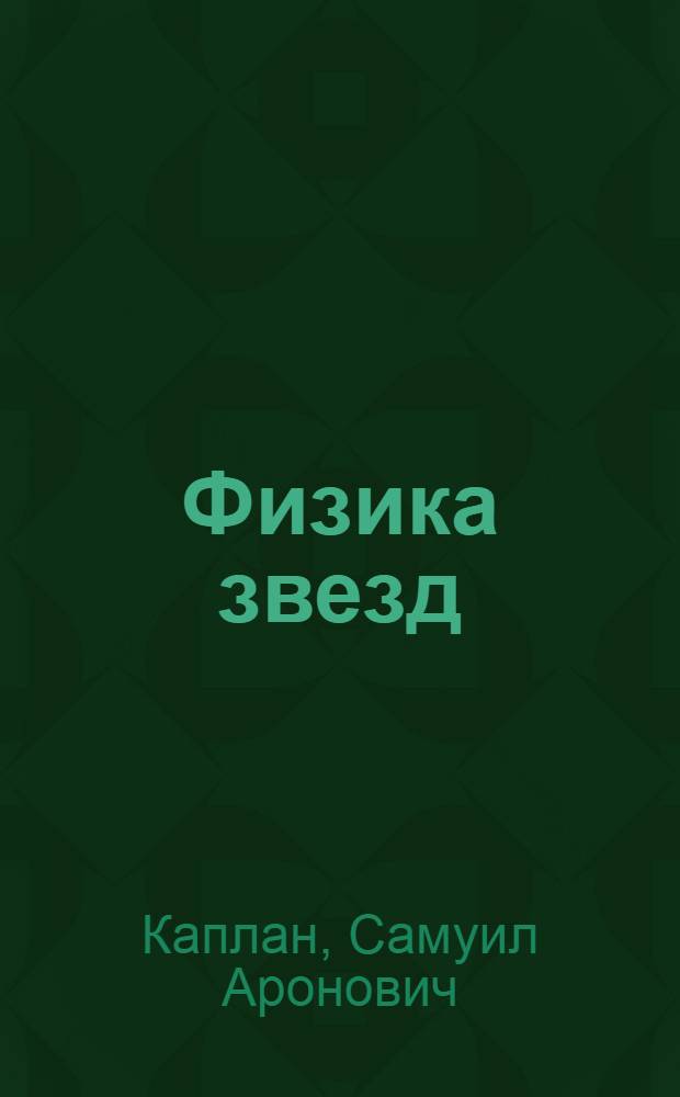 Физика звезд