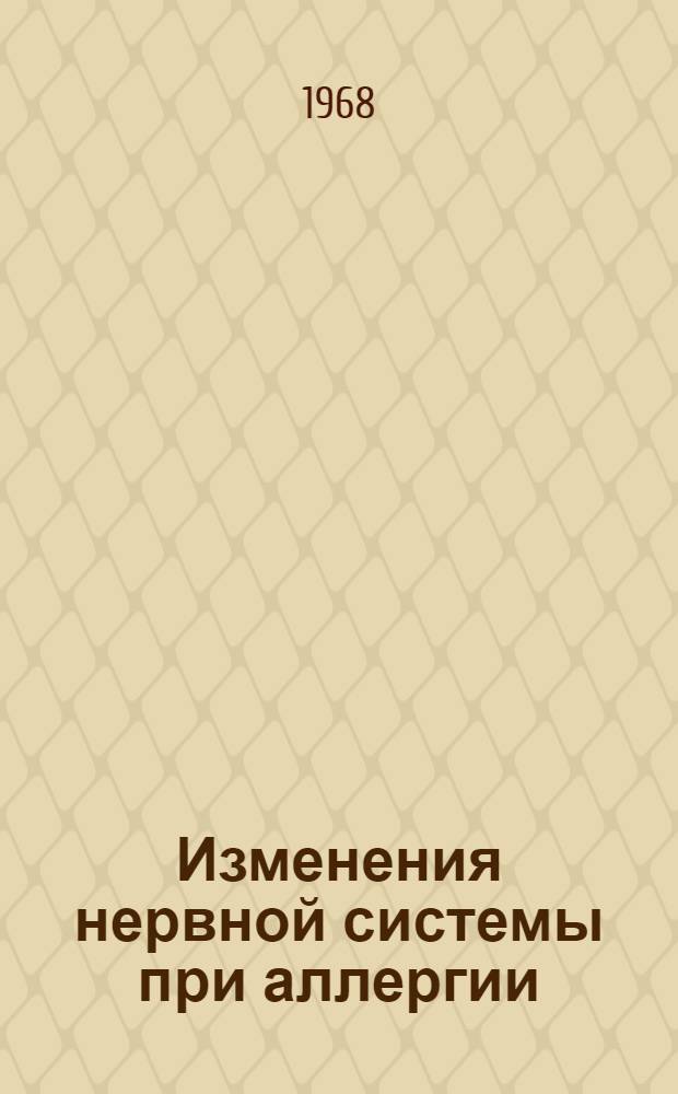 Изменения нервной системы при аллергии : Автореферат дис. на соискание учен. степени канд. мед. наук