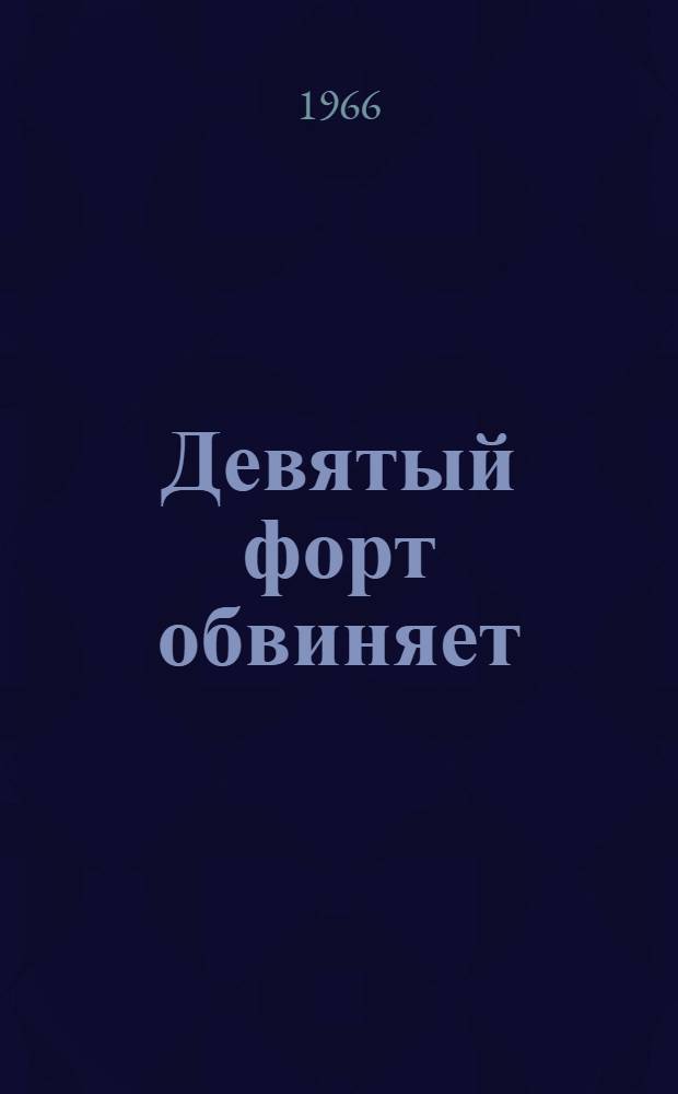 Девятый форт обвиняет : Пер. с литов