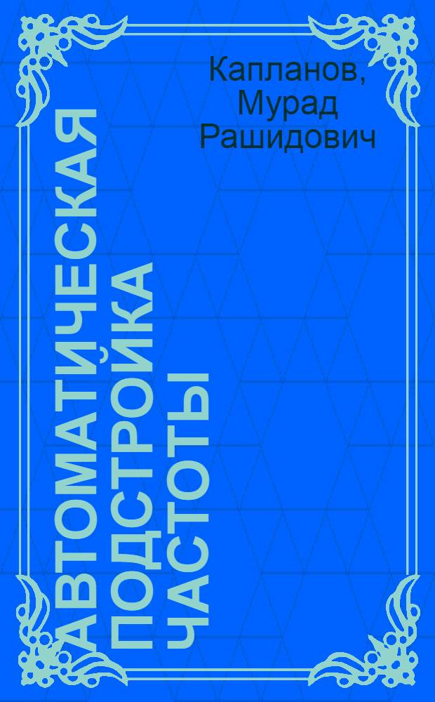 Автоматическая подстройка частоты