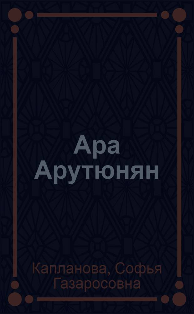 Ара Арутюнян