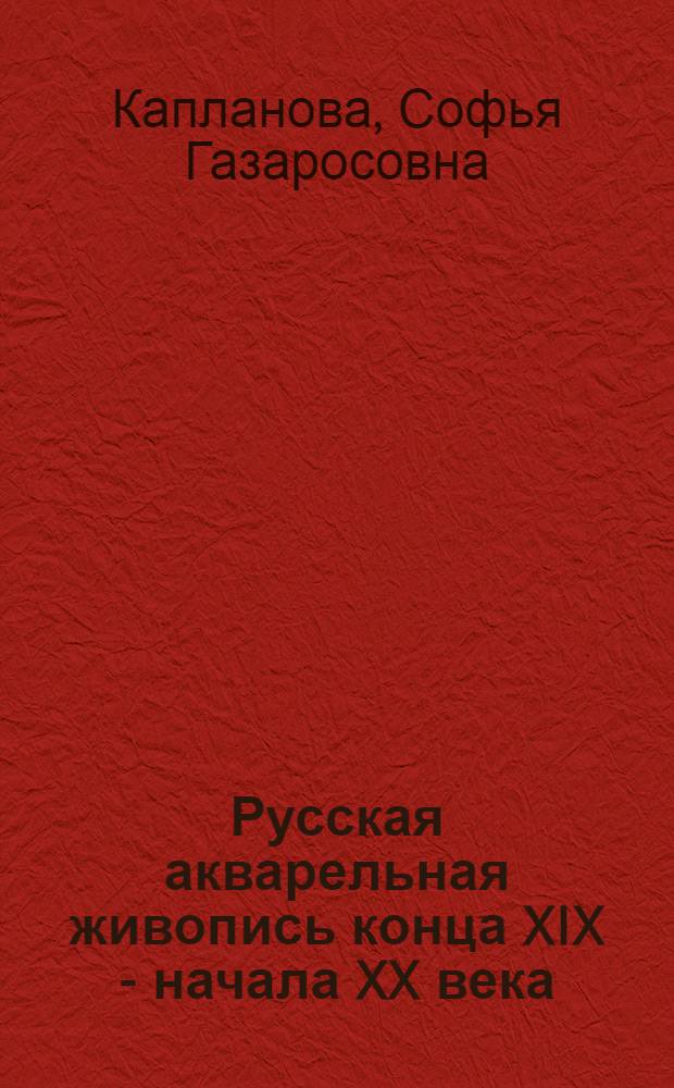 Русская акварельная живопись конца XIX - начала XX века